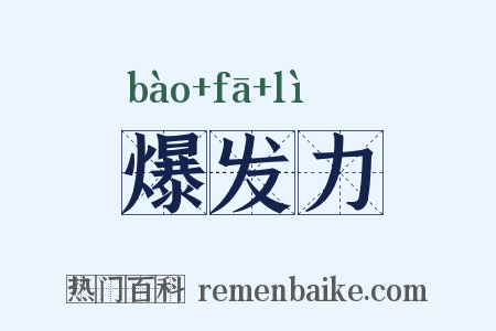 爆发力是什么意思的图片